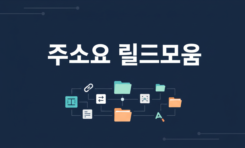 왜 주소요 링크모음을 선택해야 할까?