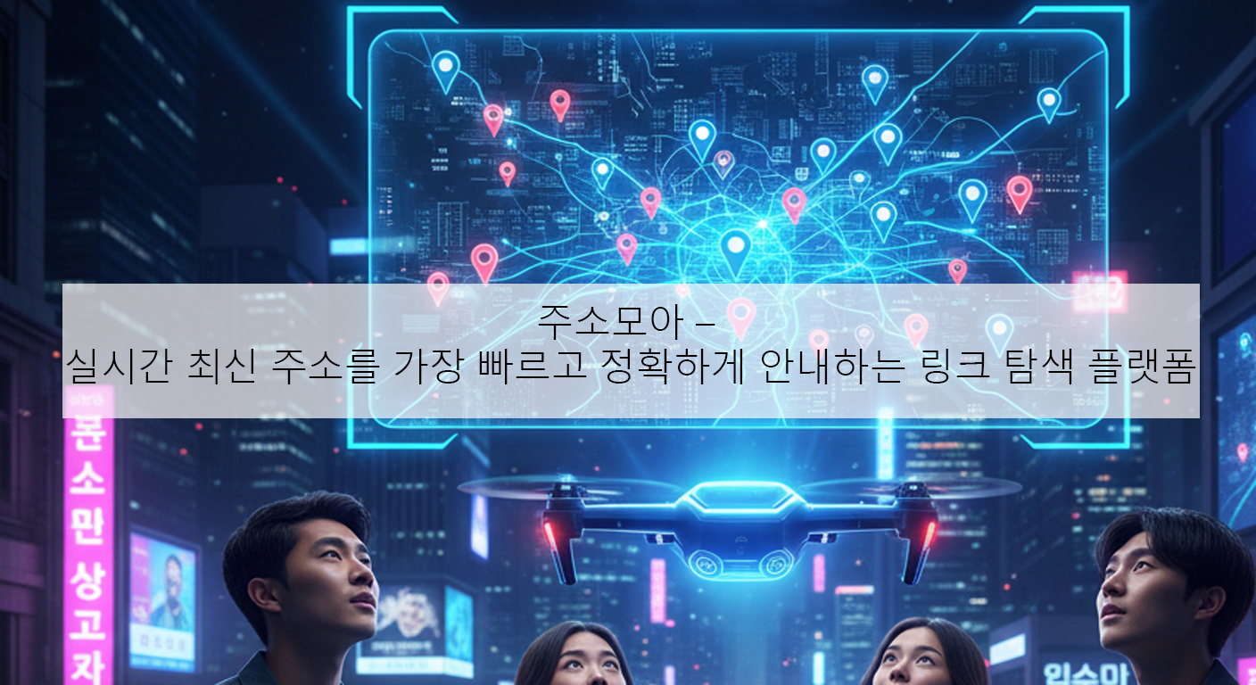 주소모아 – 실시간 최신 주소를 가장 빠르고 정확하게 안내하는 링크 탐색 플랫폼