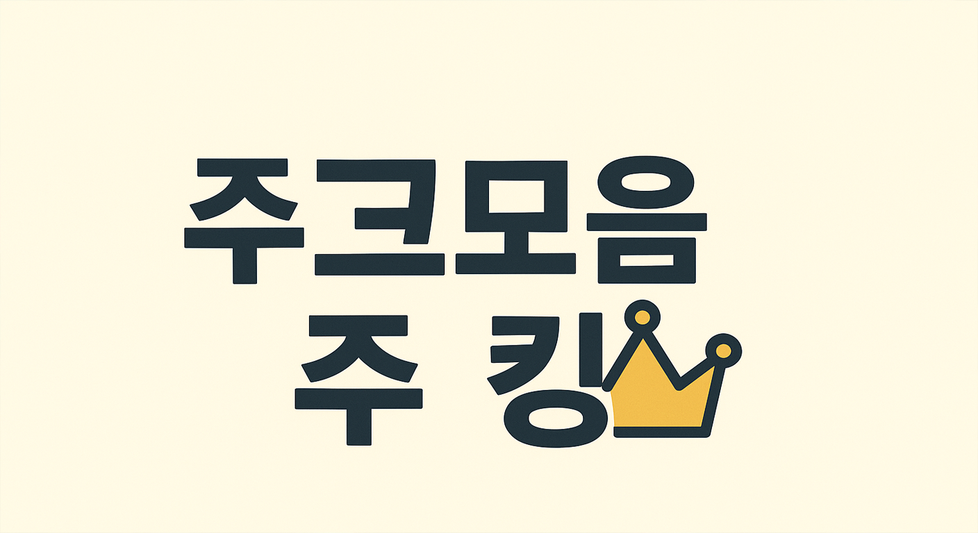 주소킹 안전하게 사용하는 방법